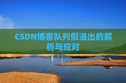 CSDN博客队列假溢出的解析与应对