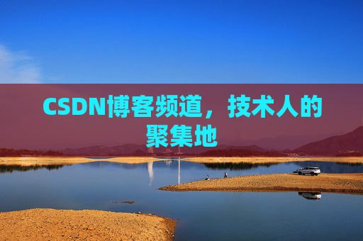 CSDN博客频道，技术人的聚集地